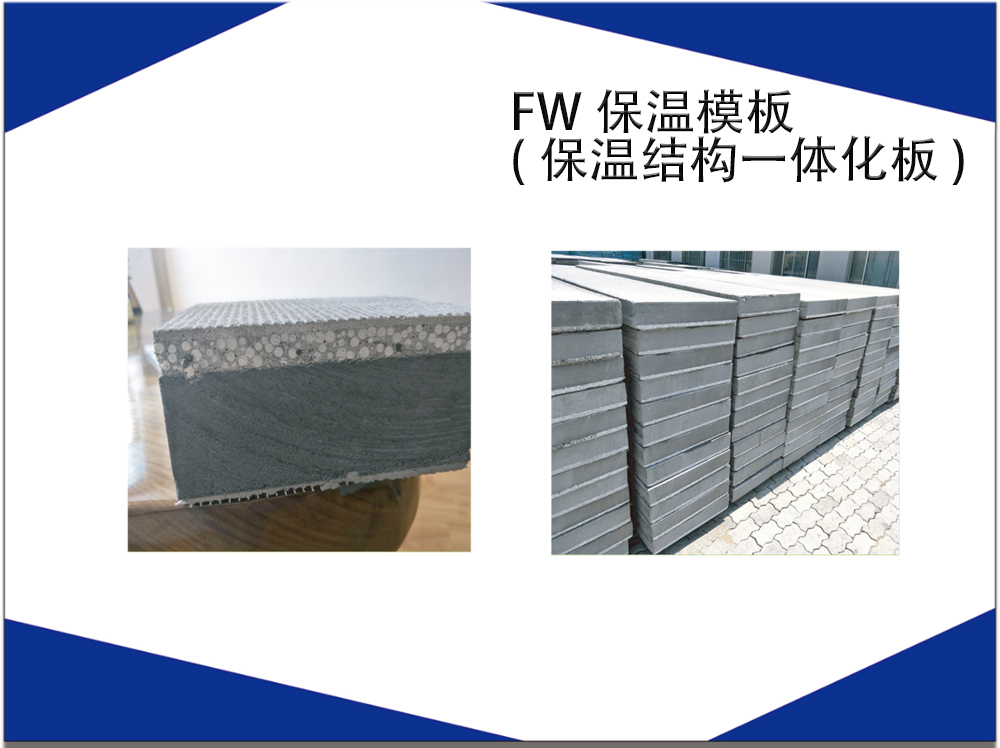 FW保温模板(保温结构一体化板)